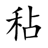 秥