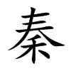 秦