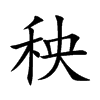 秧