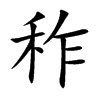 秨