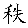 秩