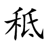 秪