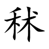 秫