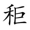 秬