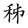秭