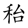 秮