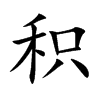 积