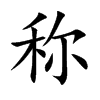 称