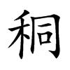 秱