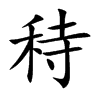 秲