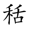 秳