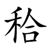 秴