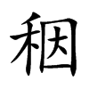 秵