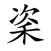 秶