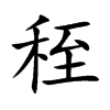 秷