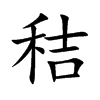 秸