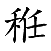 秹