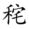 秺