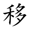 移