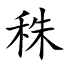 秼
