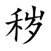 秽