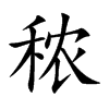 秾