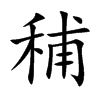 秿