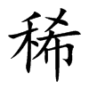 稀