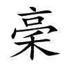 稁