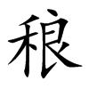 稂