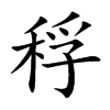 稃