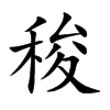 稄
