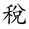 稅