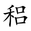 稆