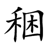 稇