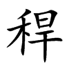 稈