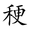 稉