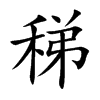稊