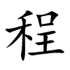 程