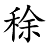 稌