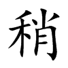 稍