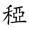 稏