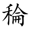 稐