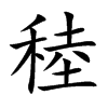 稑
