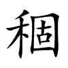 稒