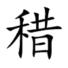 稓