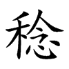 稔
