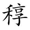 稕
