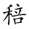 稖