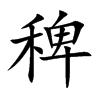 稗